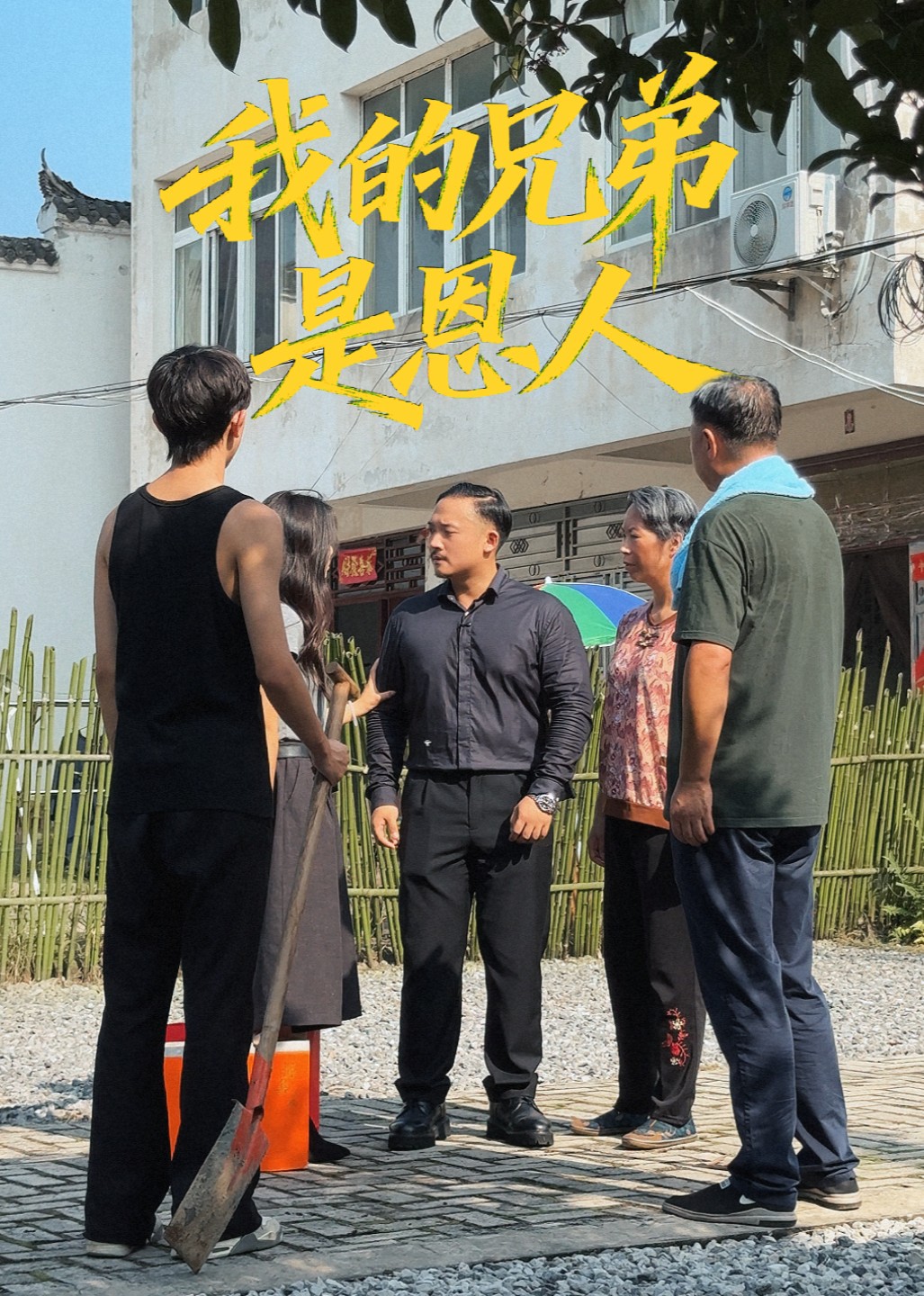 我的兄弟是恩人封面图