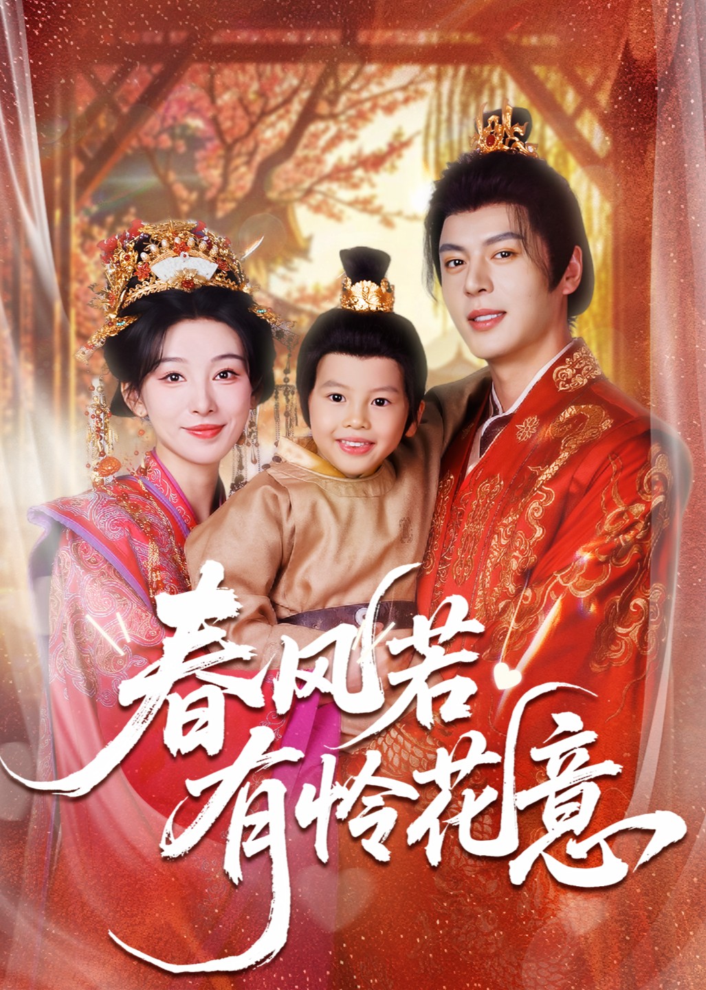 春风若有怜花意封面图