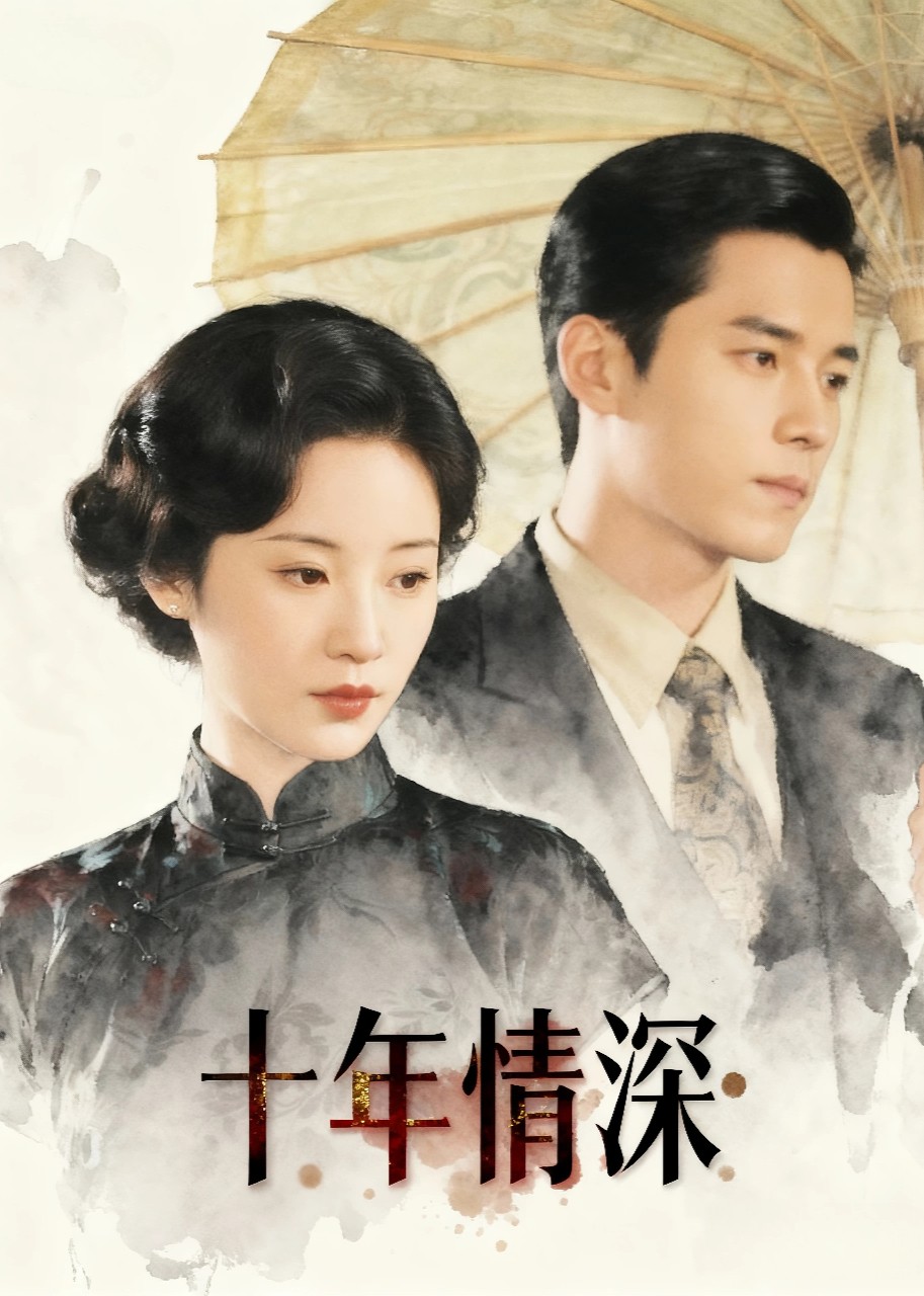 十年情深封面图