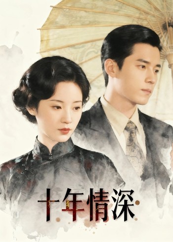 十年情深封面图