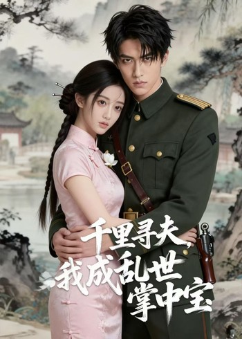 千里寻夫我成乱世掌中宝封面图
