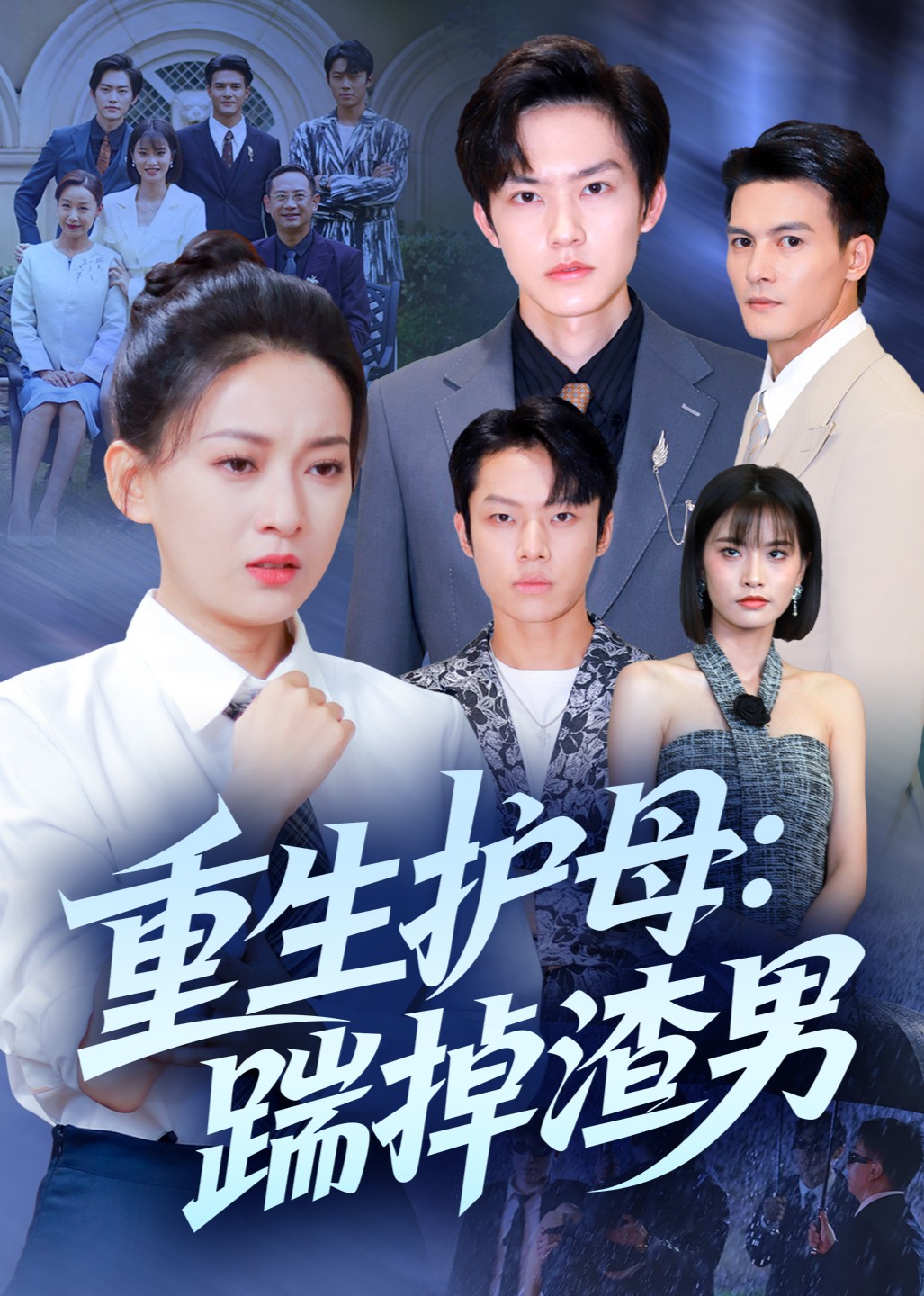 重生护母：踹掉渣男封面图