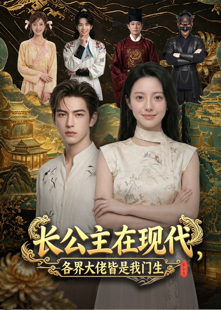 长公主在现代，各界大佬皆是我门生