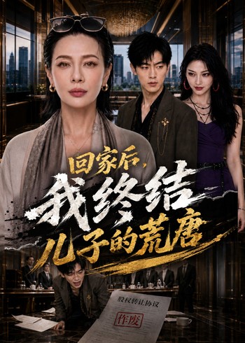 回家后我终结儿子的荒唐
