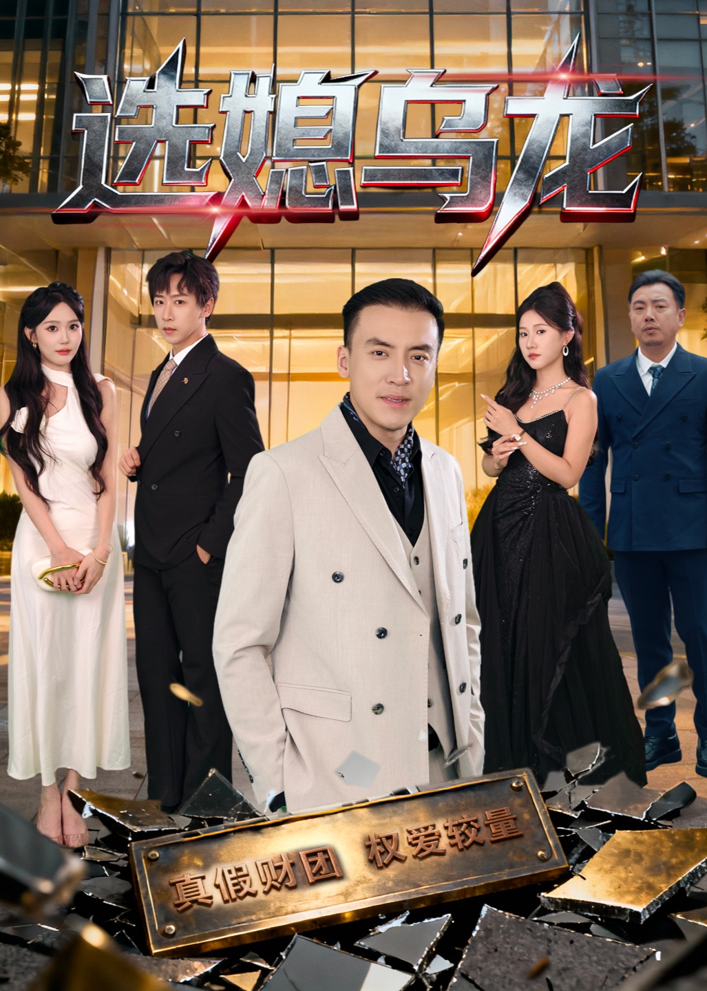 选媳乌龙封面图