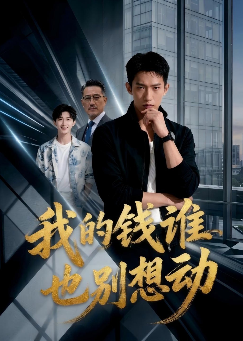我的钱谁也别想动
