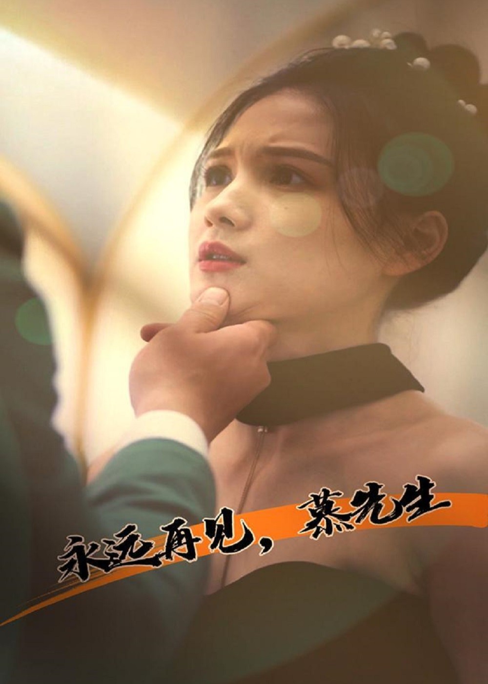 永远再见，慕先生封面图