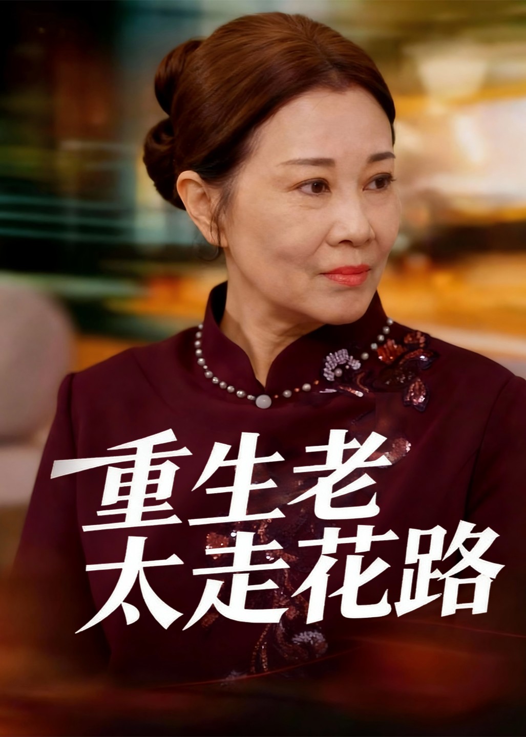 重生老太走花路封面图