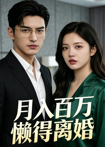 月入百万懒得离婚封面图