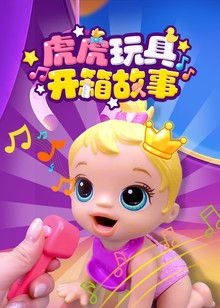 虎虎玩具开箱故事