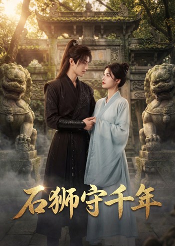 石狮守千年封面图