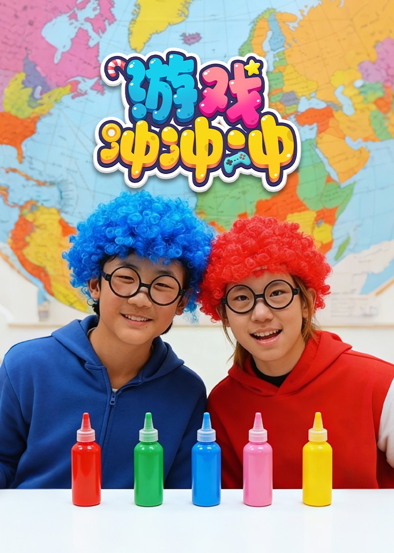 游戏冲冲冲封面图