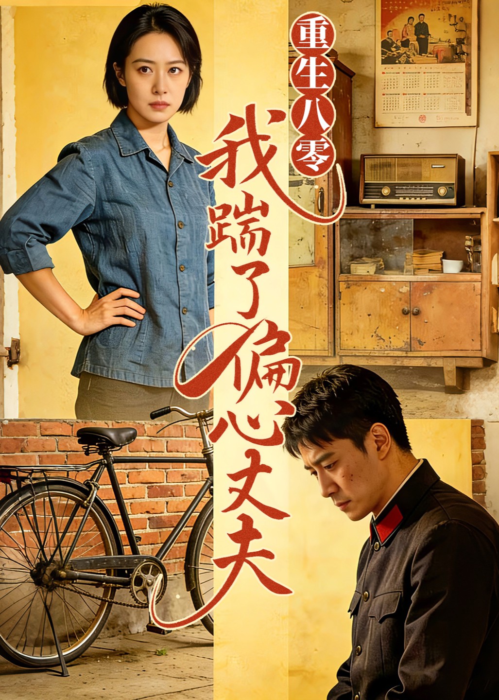 重生八零我踹了偏心丈夫封面图