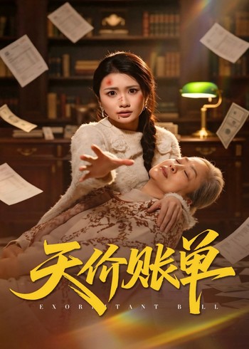 天价账单封面图