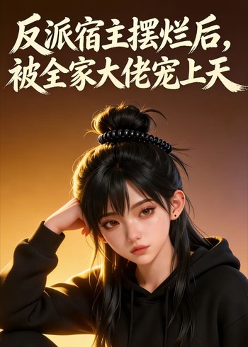 反派宿主摆烂后被全家大佬宠上天封面图