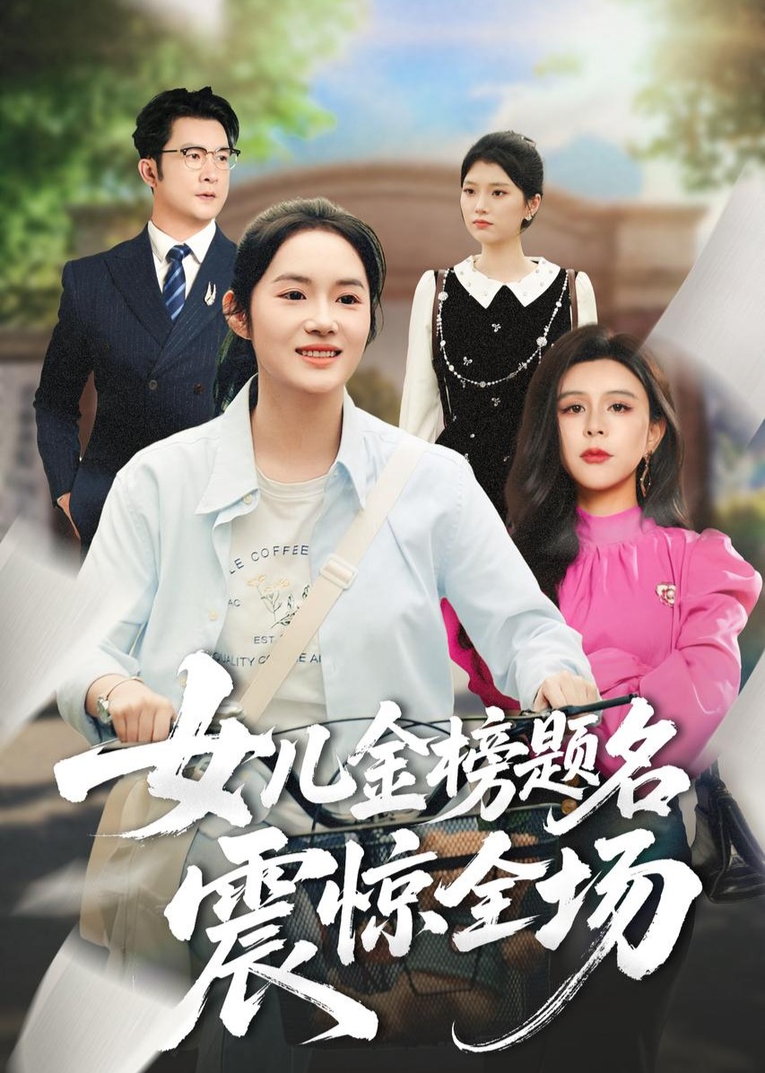 女儿金榜题名震惊全场封面图