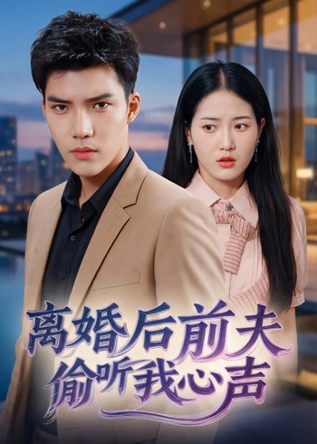 离婚后前夫偷听我心声封面图