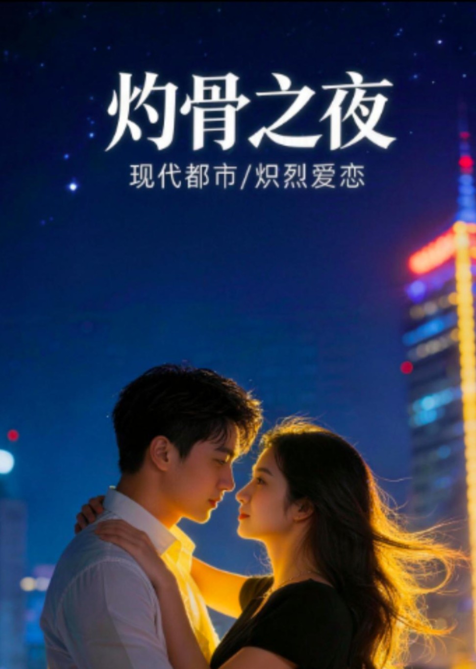 灼骨之夜