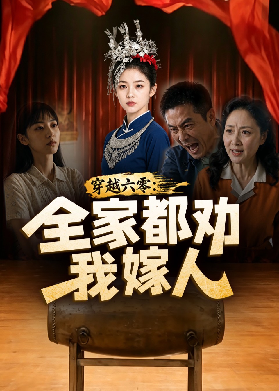 穿越六零，全家都劝我嫁人封面图