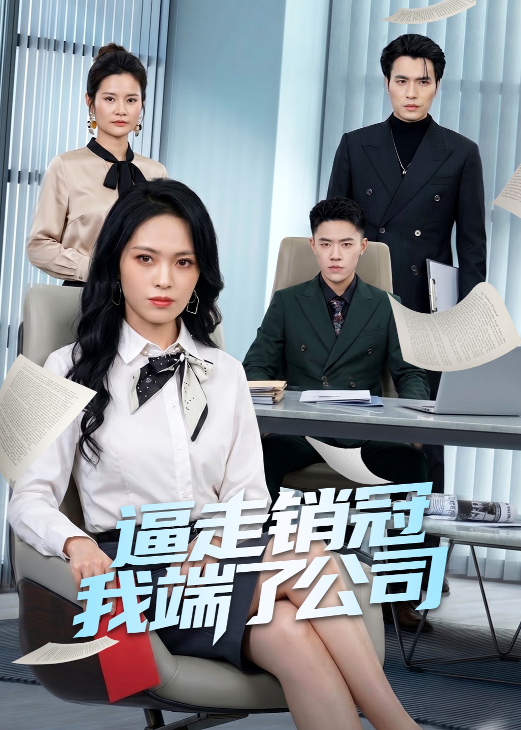 逼走销冠我端了公司封面图