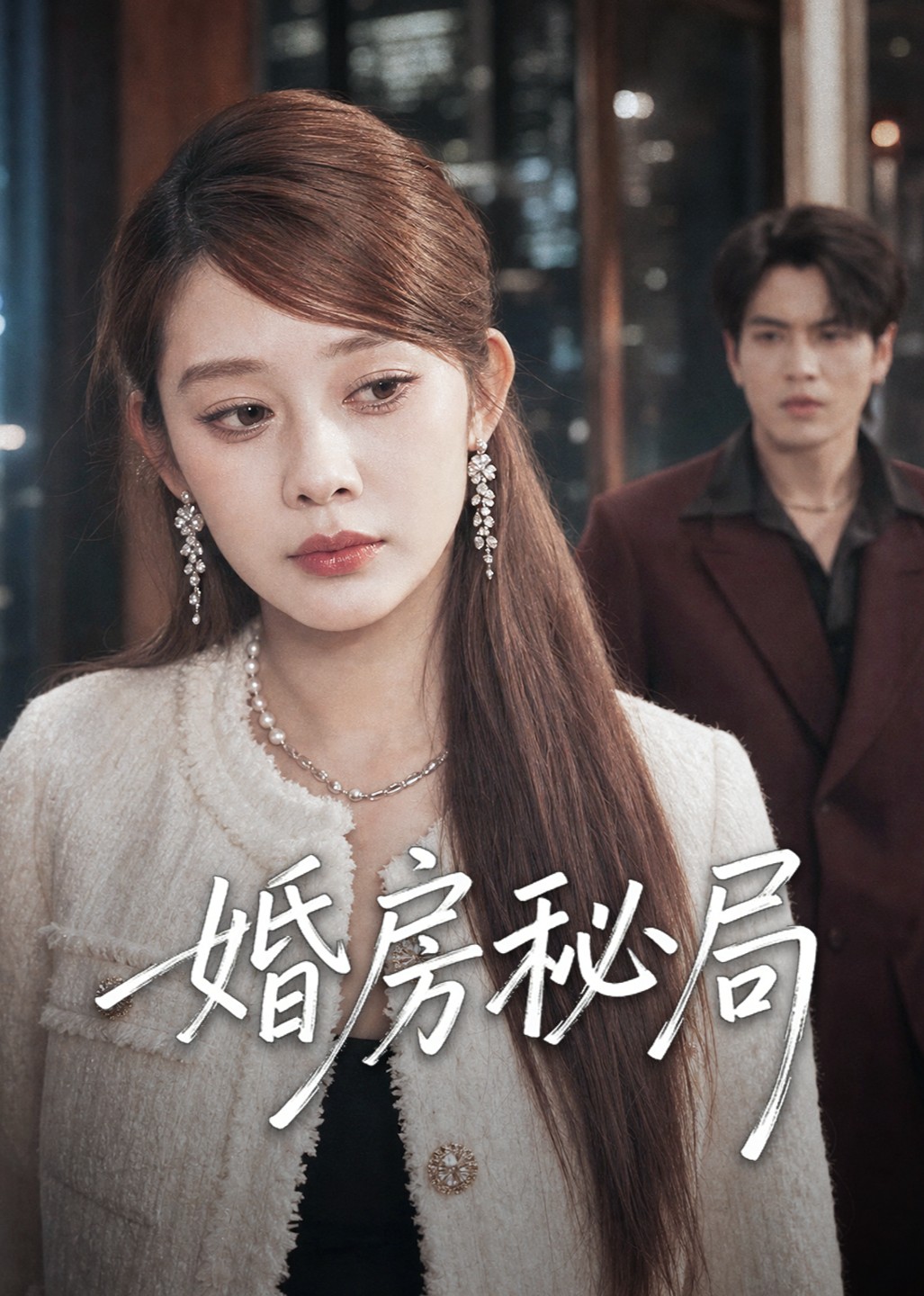 婚房秘局封面图