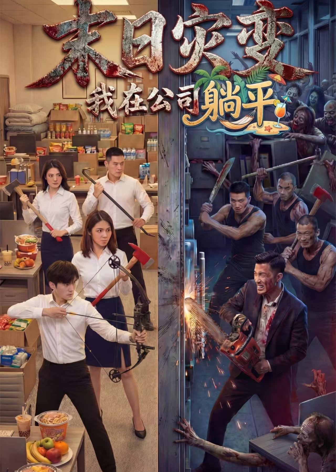 末日丧尸：我在公司躺平封面图