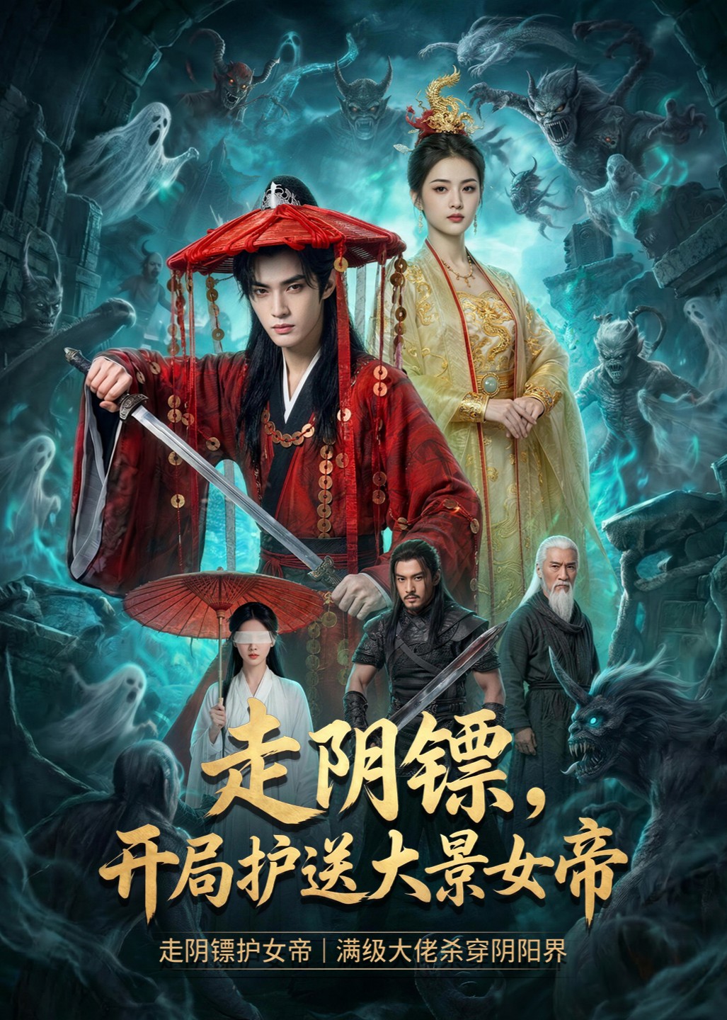 走阴镖：开局护送大景女帝