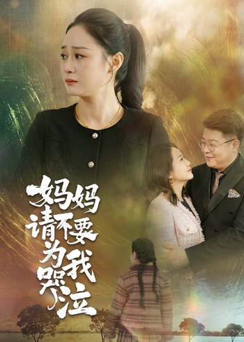 妈妈请不要为我哭泣封面图