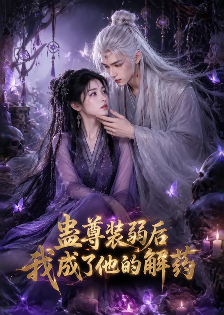 蛊尊装弱后我成了他的解药封面图