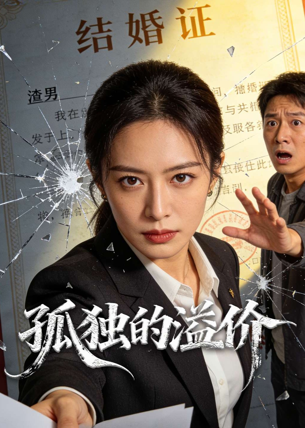 孤独的溢价