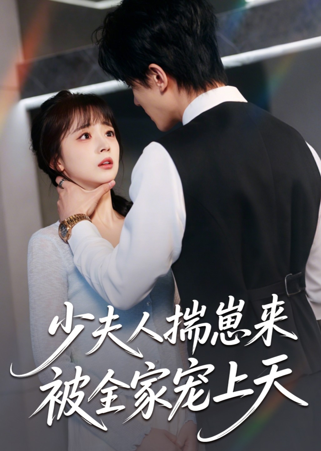 少夫人揣崽来，被全家宠上天