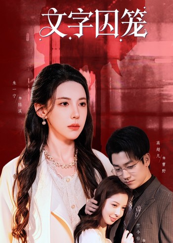 文字囚笼封面图