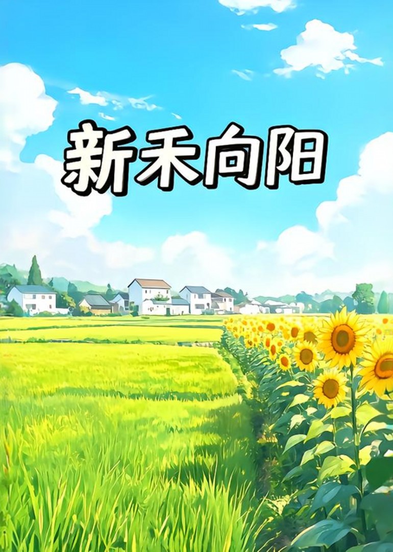 新禾向阳封面图