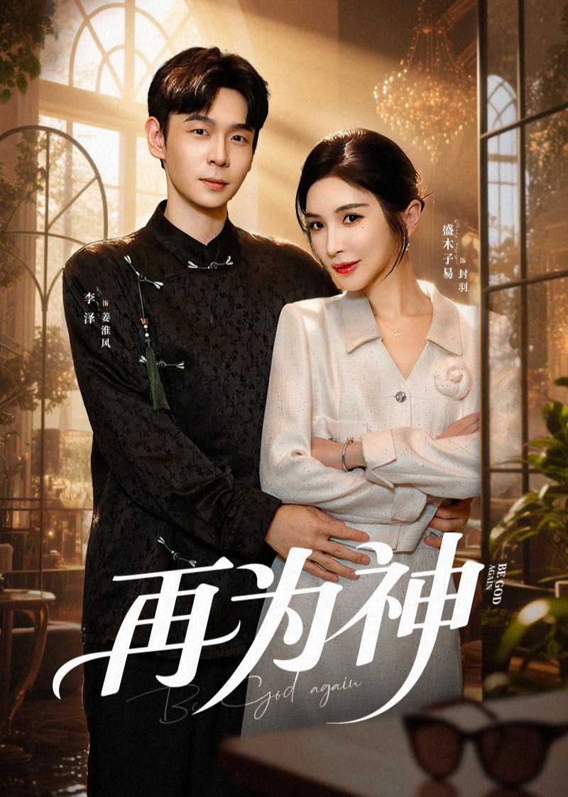 再为神封面图