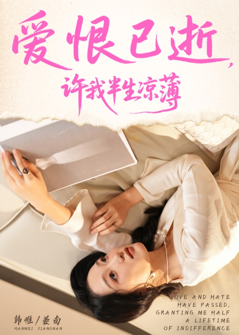 爱恨已逝，许我半生凉薄封面图
