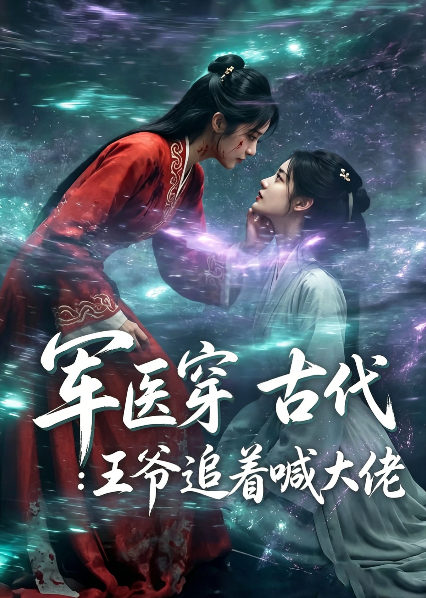 军医穿古代:王爷追着喊大佬