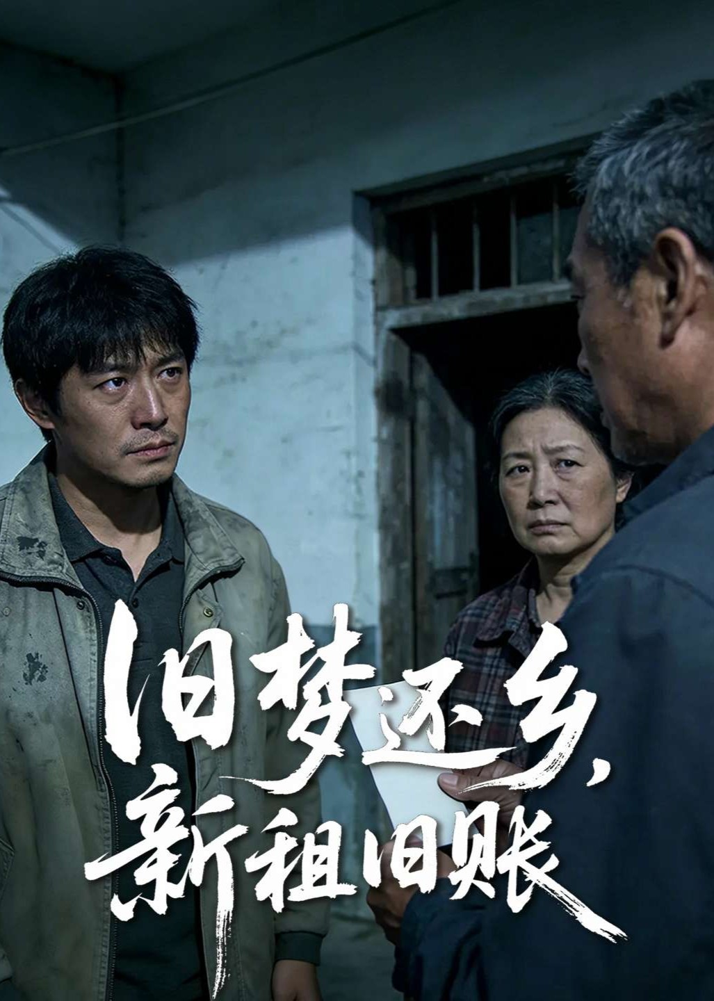 旧梦还乡，新租旧账