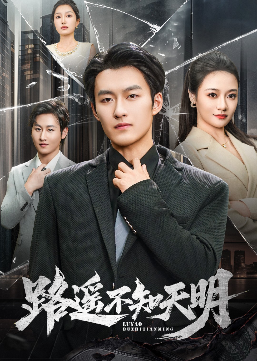 路遥不知天明封面图