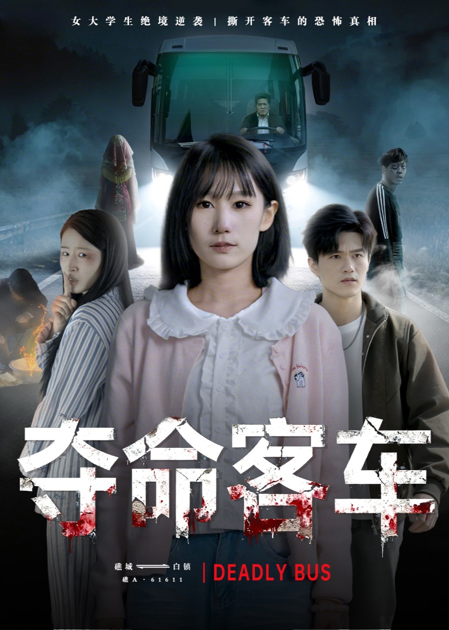 夺命客车封面图