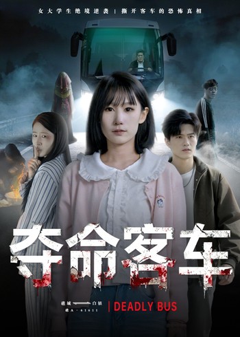 夺命客车封面图