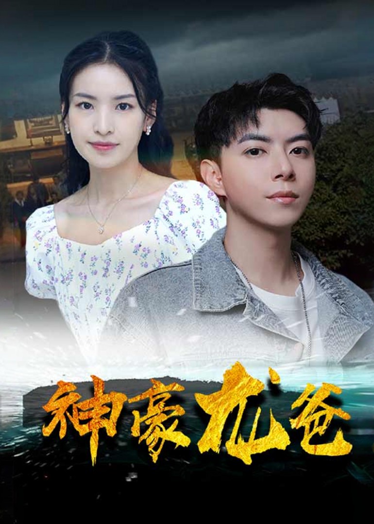 神豪龙爸封面图