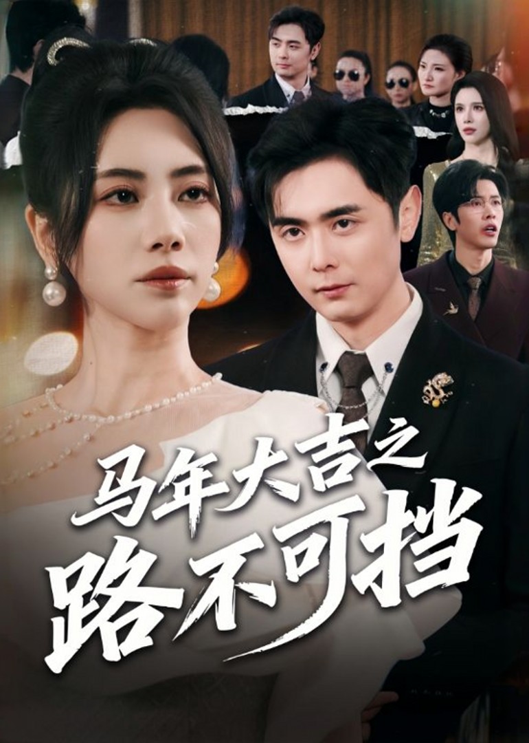 马年大吉之路不可挡