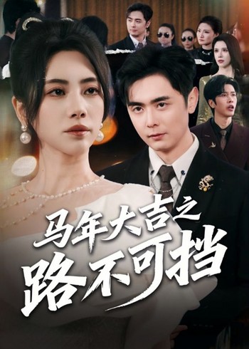 马年大吉之路不可挡封面图