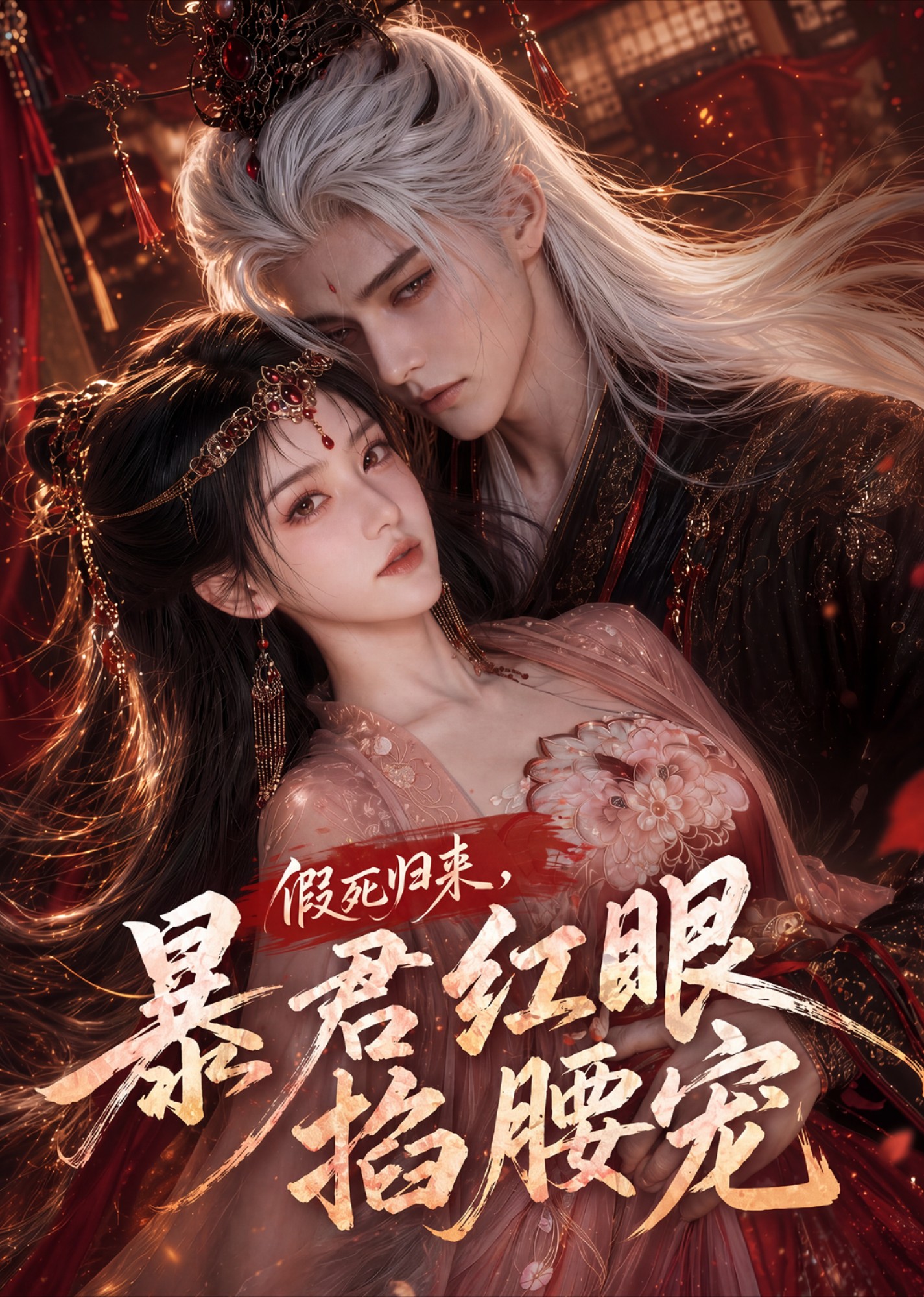 假死归来，暴君红眼掐腰宠