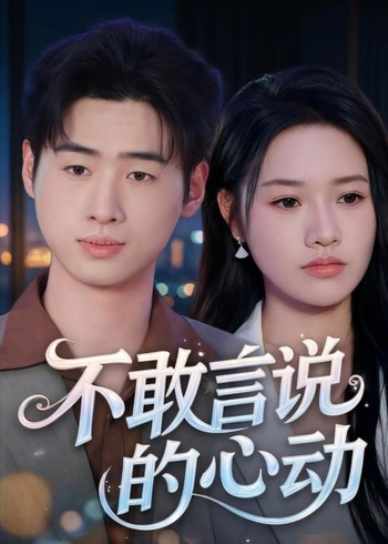不敢言说的心动封面图