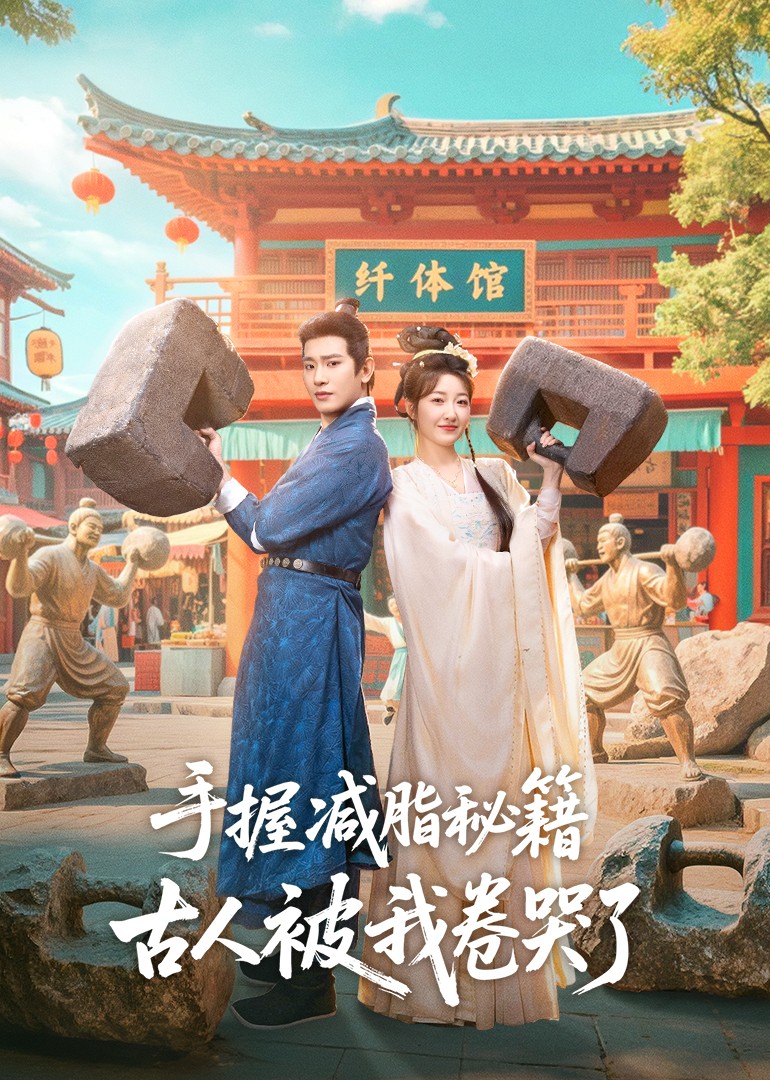 手握减脂秘籍古人被我卷哭了封面图