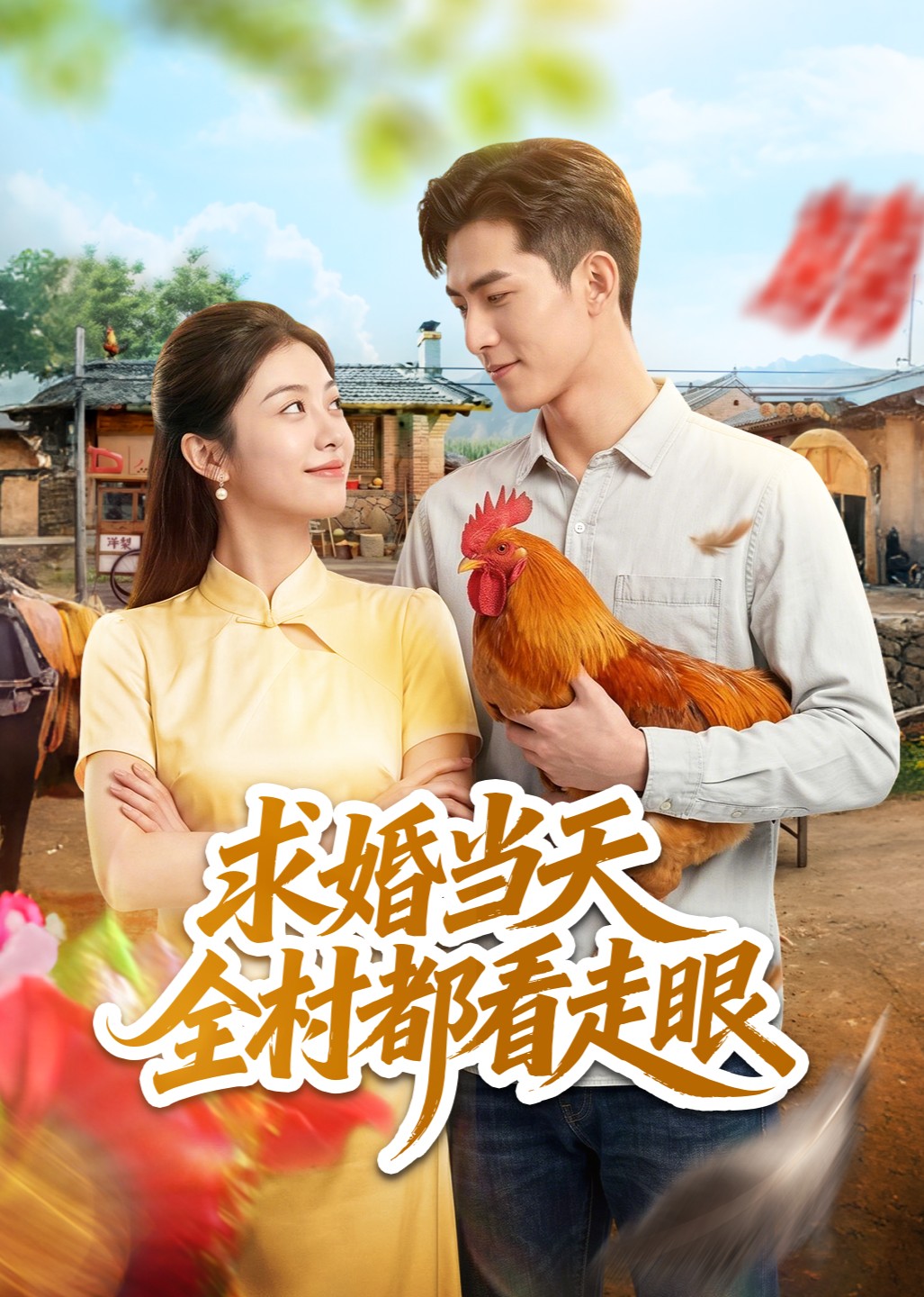 求婚当天全村都看走眼