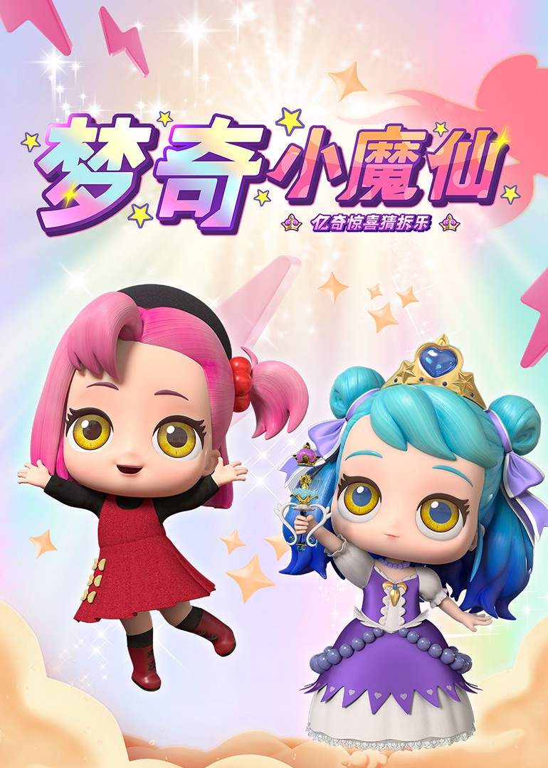 亿奇惊喜猜拆乐之梦奇小魔仙_第23集大战射手座_少儿_动画片大全_腾讯视频