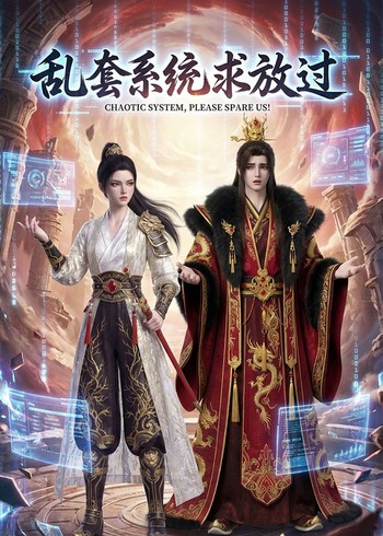 乱套系统求放过封面图