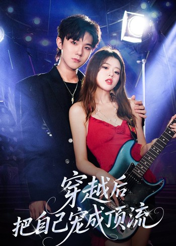 穿越后把自己宠成顶流封面图